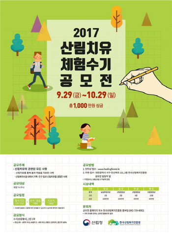 산림청, ‘2017 산림치유 체험수기 공모전’ 개최