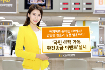 국민銀, 환율 우대하고 경품까지 주는 환전·송금 이벤트
