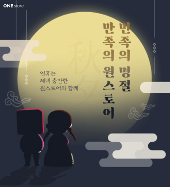 원스토어, '민족의 추석, 만족의 원스토어' 프로모션