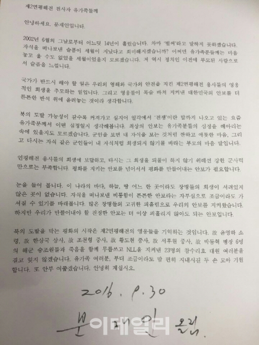 “힘든 시간 이겨왔다” 고 윤영하 소령 모친, 文대통령 편지 공개