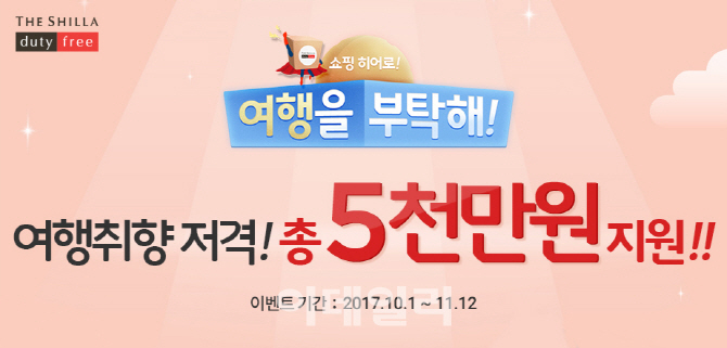 "신라인터넷면세점서 1달러 이상 구매시 총 5천만원 여행상품권 증정"