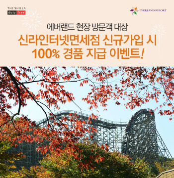 신라면세점, 에버랜드서 경품 이벤트 진행
