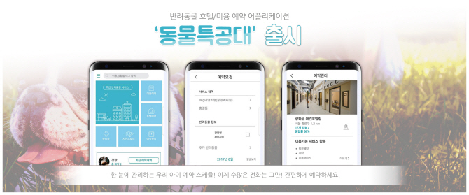 “여행시 반려동물 관리 걱정마세요”… 반려동물 호텔·예약서비스 ‘동물특공대’