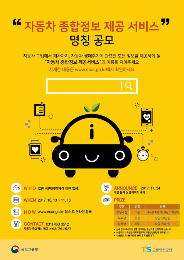 교통안전공단, '자동차 종합정보 제공 서비스' 명칭 공모
