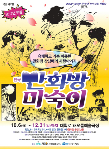 연극 ‘만화방 미숙이’ 소시민 삶 유쾌하게 풀었다