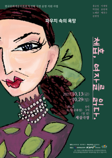 7명 아내 살해한 이유는?…연극 ‘체홉, 여자를 읽다’