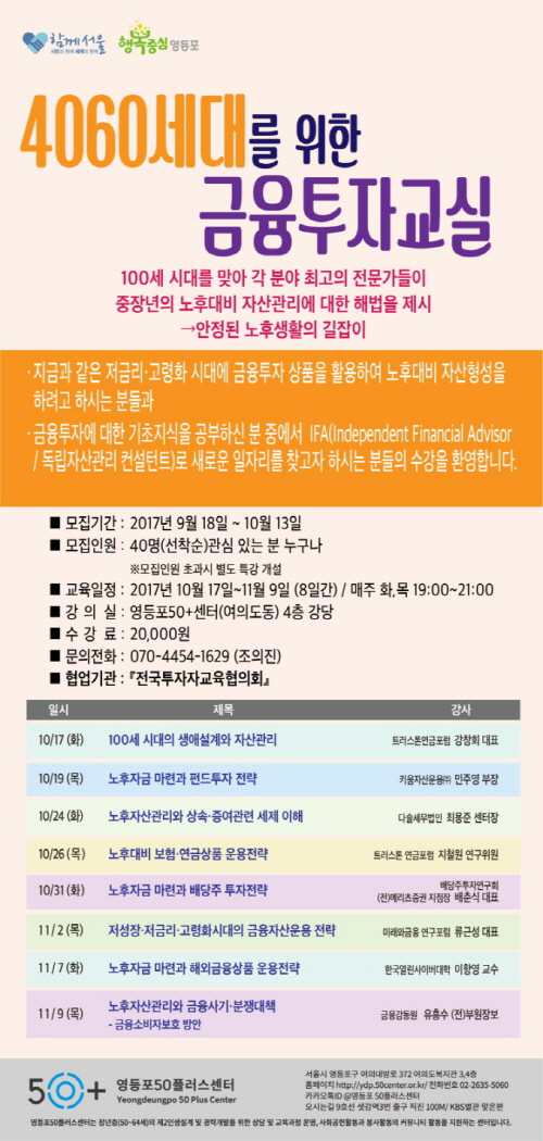 영등포50+센터, 4060세대 위한 금융투자교실 개최