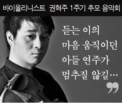 바이올리니스트 권혁주를 기억합니다…1주기 추모 음악회