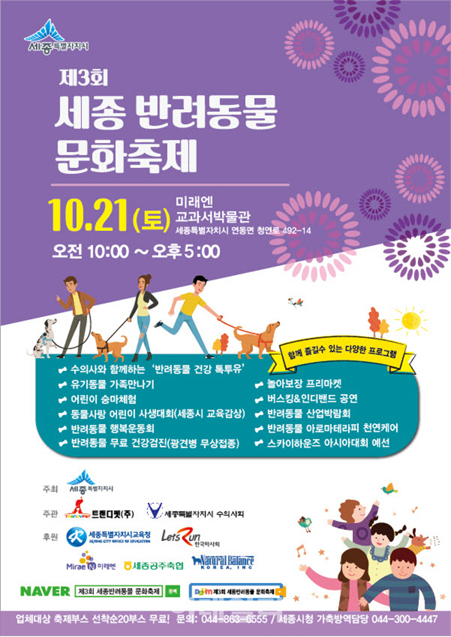 세종시, 21일 ‘제3회 세종 반려동물 문화축제’ 개최