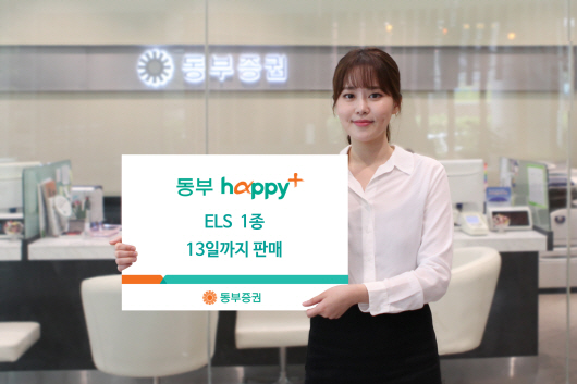 [머니팁]동부증권, 연 4.5% 수익추구 ELS 1종 판매