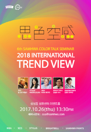 삼화페인트 컬러디자인센터, 26일 '컬러톡 세미나'