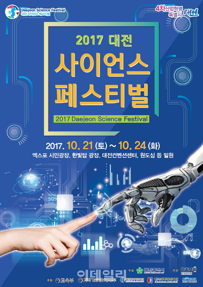 대한민국 최대 과학축제 ‘2017 대전사이언스페스티벌’ 21일 개막