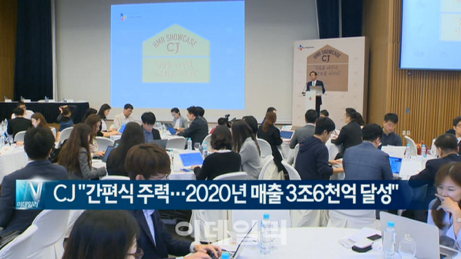  CJ "간편식 주력…2020년 매출 3조6천억 달성" 外