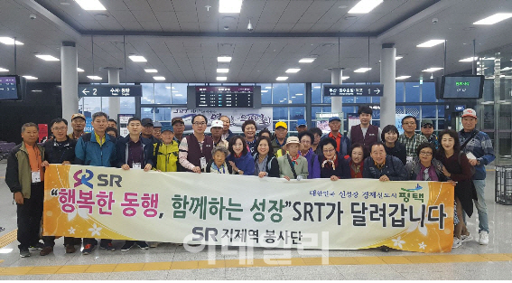 ㈜SR, 평택 소외계층 초청 'SRT 행복한 기차여행' 개최