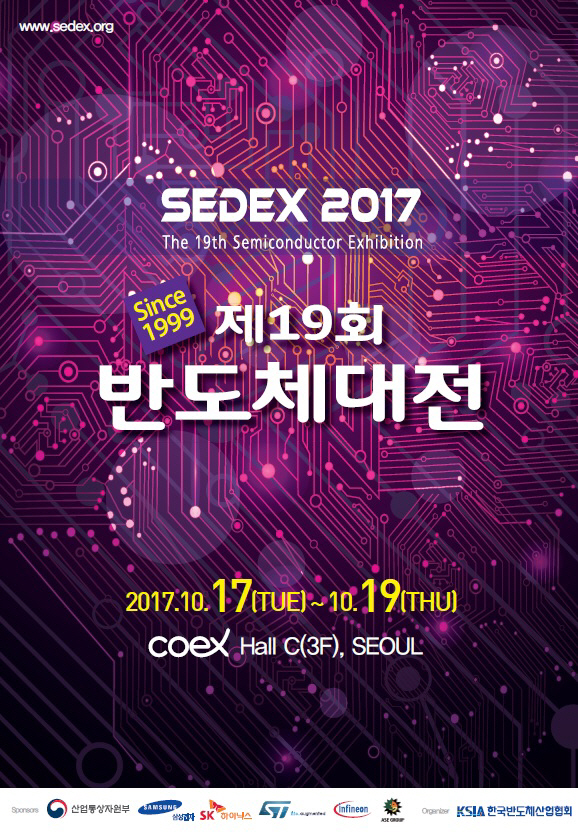 `2017 반도체대전(SEDEX)` 17~19일 코엑스서 개최