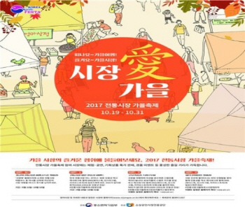 "떠나요 가을여행, 즐겨요 가을시장"