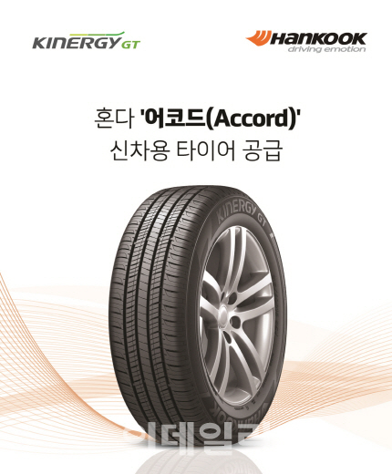 한국타이어, 혼다 플래그십 세단 ‘어코드’에 신차용 타이어 공급