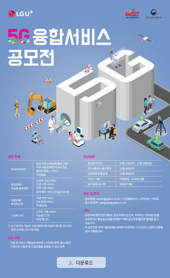 LG유플러스 ‘5G 융합서비스’ 아이디어 공모