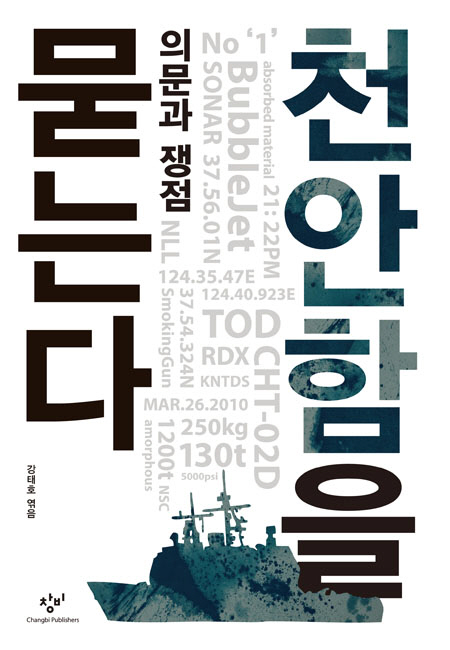 "천안함 폭침 아닌가?"...'네'라고 대답못한 고위공무원