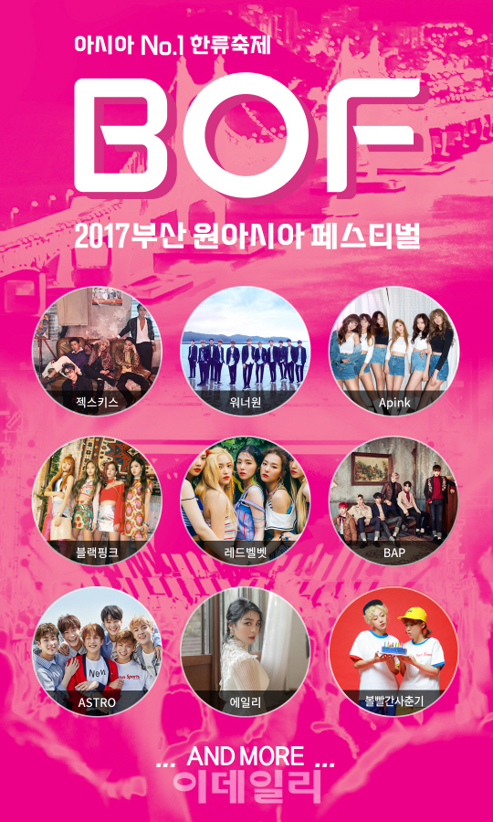 워너원·블랙핑크…'2017 BOF' 16일 3차 티켓 예매 시작