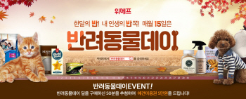 위메프, 120여 개 반려동물상품 특가 판매