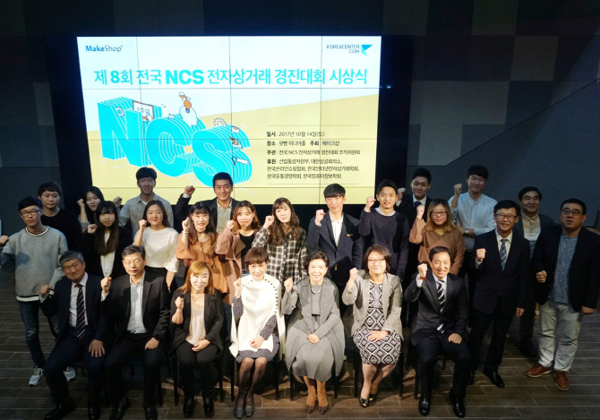메이크샵, 제8회 전국 NCS 경진대회 시상식 개최