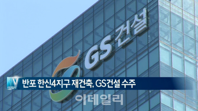  반포 한신4지구 재건축, GS건설 수주