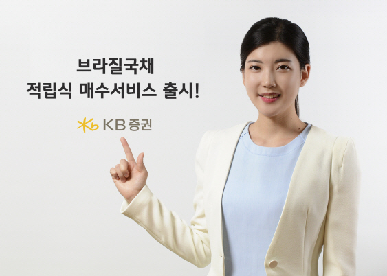 [머니팁]KB證, 위탁계좌 통한 '브라질국채 적립식 매수 서비스' 실시