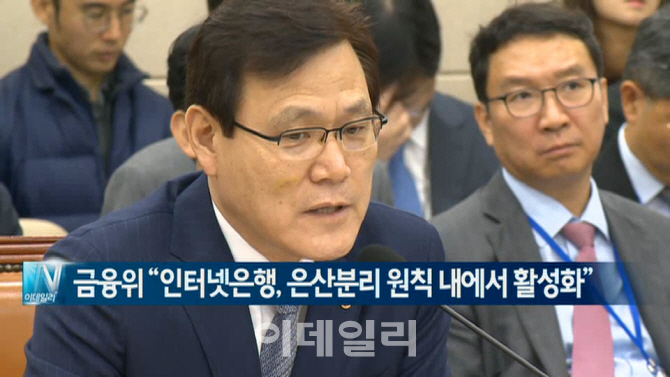  금융위 “인터넷은행, 은산분리 원칙 내에서 활성화” 外