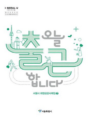 서울시, 10대부터 70대까지 취업성공비법 62편 공개