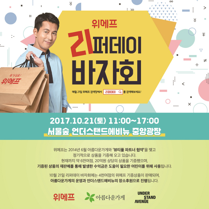 위메프, 오프라인서 ‘리퍼데이 바자회’ 개최
