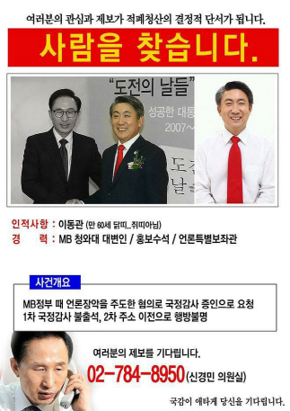 '이동관 공개수배' 전단 등장..우병우 전철밟나