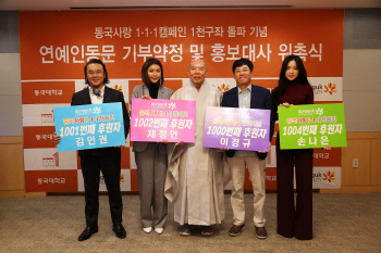 '동국사랑 1·1·1캠페인 1천구좌 돌파 기념' 행사…폭발물 설치 소동도