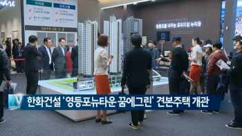  한화건설 ‘영등포뉴타운 꿈에그린’ 19일 견본주택 개관