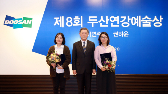 ‘두산연강예술상’ 공연·미술 수상자에 이연주·권하윤