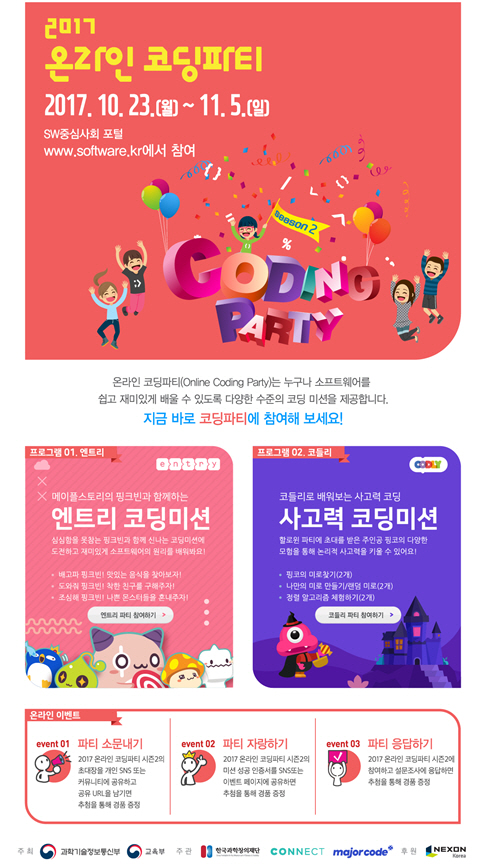 과기·교육부, 초·중생 대상 ‘온라인 코딩파티’ 개최