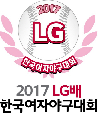 제5회 LG배 한국여자야구대회 오는 28일 개막