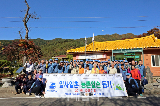 신동아건설, 일사일촌 농촌 봉사활동 나서