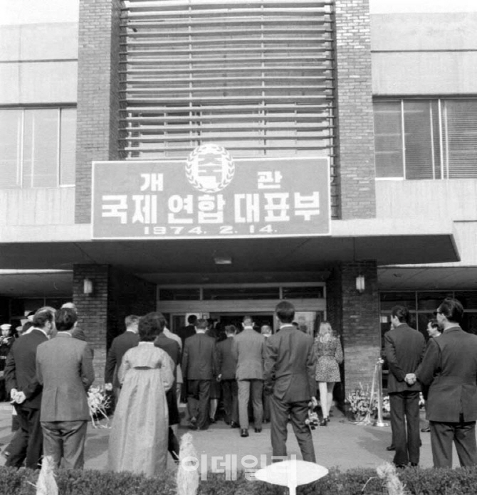 [포토] 국제연합대표부 개관식 (1974년)