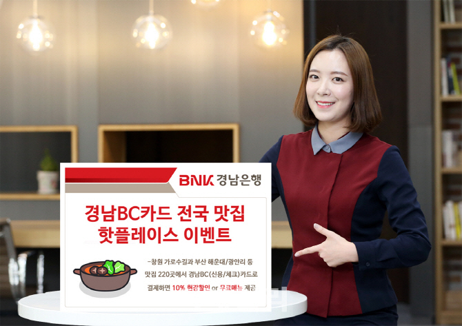 경남銀, BC카드 결제시 전국 식당 10%할인 행사