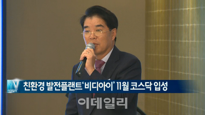  친환경 발전플랜트 ‘비디아이’ 11월 코스닥 입성 外