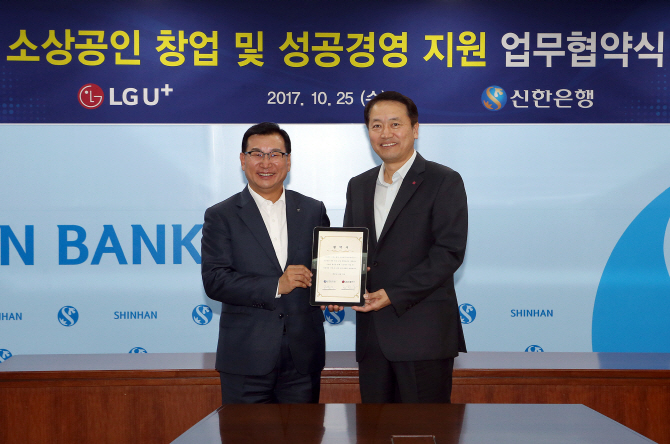 신한銀, LG유플러스와 소상공인지원 업무협약