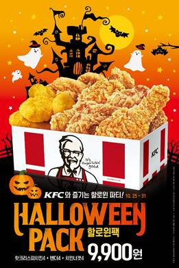 KFC '할로윈팩' 31일까지 9900원에 판매