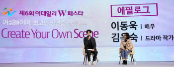 [6th W페스타]김은숙·이동욱 "'도깨비' 시작은 공상… 여성이여 상상하라"