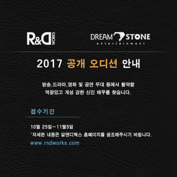 알앤디웍스·드림스톤, 신인 배우 찾는다
