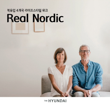 현대百, 북유럽 라이프스타일 페어 '리얼 노르딕' 진행