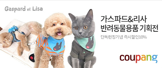 쿠팡 ‘가스파드 앤 리사’ 반려용품 단독 론칭