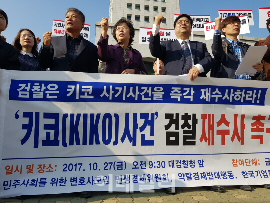 '키코 사태' 피해기업들, 檢에 '불완전 판매 의혹' 재수사 촉구