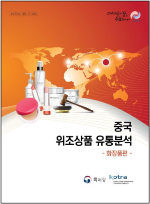 특허청·KOTRA, ‘중국 위조 화장품 유통분석’ 발간·배포