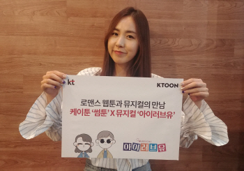 KT, 케이툰 캐릭터 활용 뮤지컬 '아이러브유' 마케팅